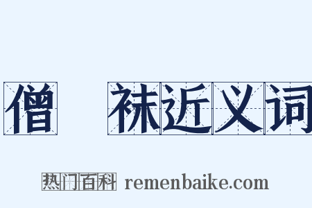 僧靿袜近义词是什么意思的图片